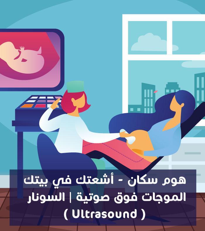 سونار علي الثدي