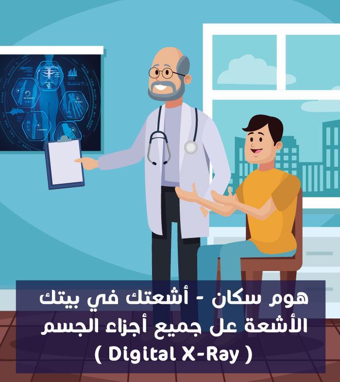 اشعة اكس راى في المنزل