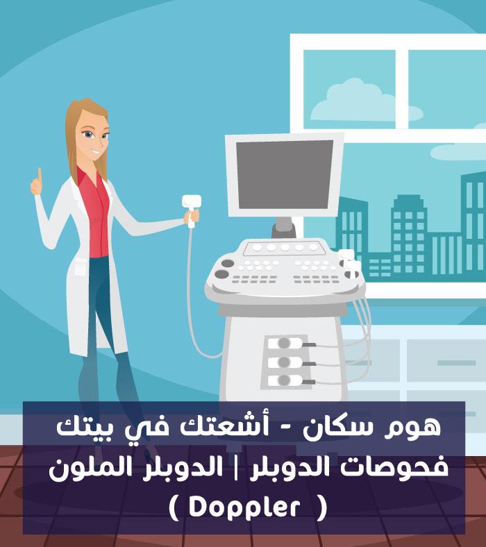 الدوبلر في المنزل